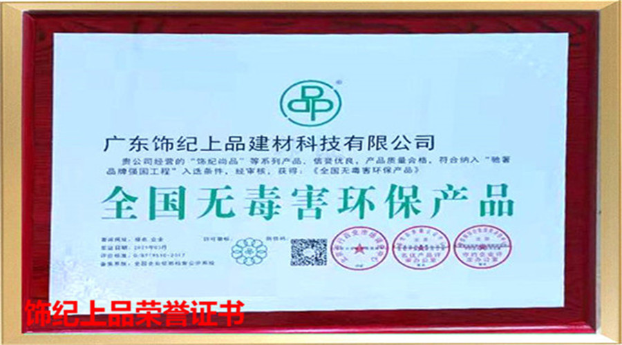 飾紀(jì)上品榮譽(yù)證書